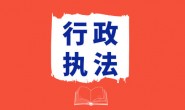 市场监管总局印发《关于规范市场监督管理  行政处罚裁量权的指导意见》的通知