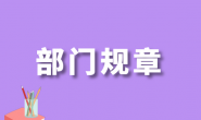 国家市场监督管理总局关于修改和废止部分部门规章的决定(市场监管总局61号令)