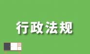 《国务院关于修改和废止部分行政法规的决定》(国务院令  第797号)