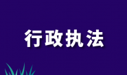 《市场监管领域重大违法行为举报奖励暂行办法》