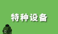 特种设备生产单位落实质量安全主体责任监督管理规定（市场监管总局令第73号）