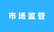 市场监督管理行政许可程序暂行规定（2022年版）