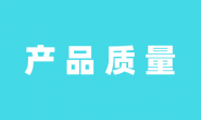 工业产品销售单位落实质量安全主体责任监督管理规定(市场监管总局令第76号)