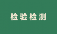 检验检测机构监督管理办法(38号令,根据101号令修订-2025年)