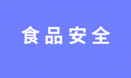 集中用餐单位落实食品安全主体责任监督管理规定(市场监管总局98号令)