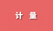 集贸市场计量监督管理办法(总局令第94号)