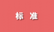 企业标准化促进办法(市场监管总局令第83号)