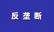公平竞争审查条例实施办法(市场监管总局令第99号)