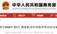 报废机动车回收管理办法实施细则(联合令)